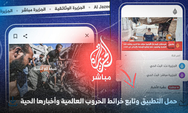 تطبيق الجزيرة